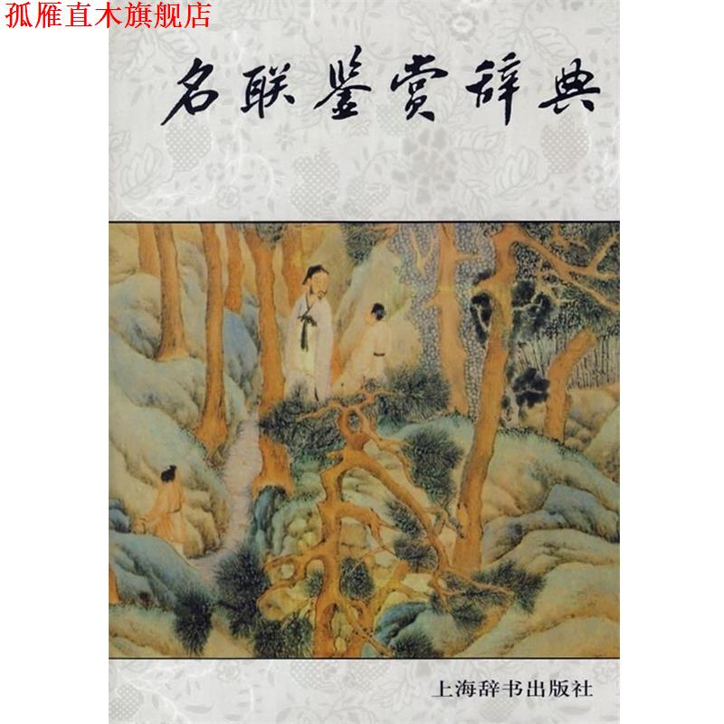 【正版书】 文学鉴赏辞典:名联鉴赏辞典 蒋竹荪 等 著 上海辞书出版社