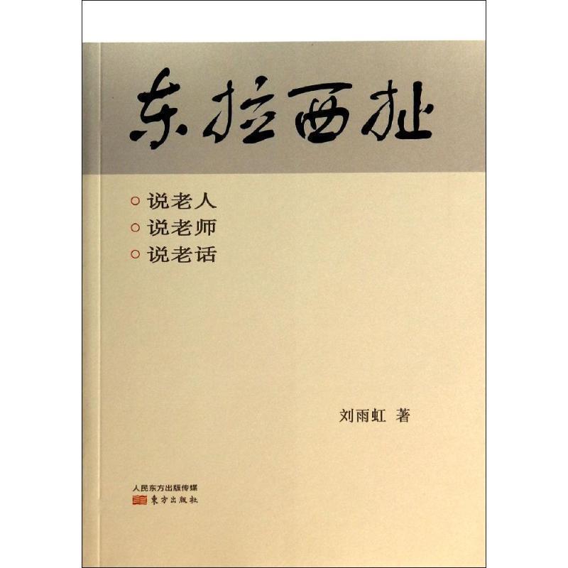 【正版书】 东拉西扯：说老人 说老师 说老话 刘雨虹 著 东方出版社