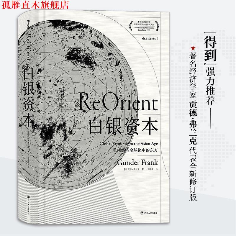 【正版书】 白银资本:重视经济化中的东方 [德] 贡德·弗兰克 著,刘北成 译 四川人民出版社