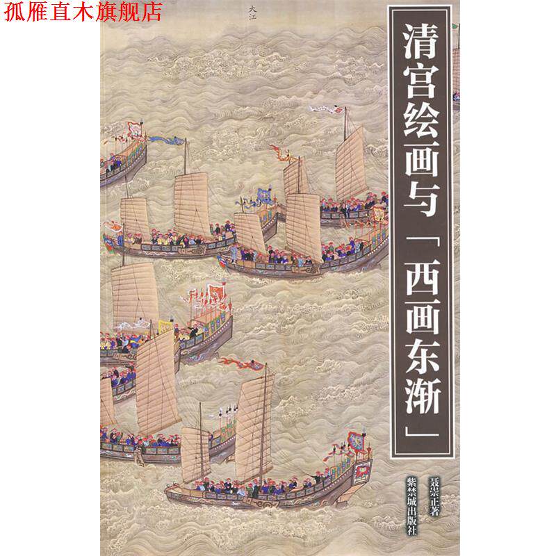 【正版书】 清宫绘画与 西画东渐 聂崇正 著 紫禁城出版社