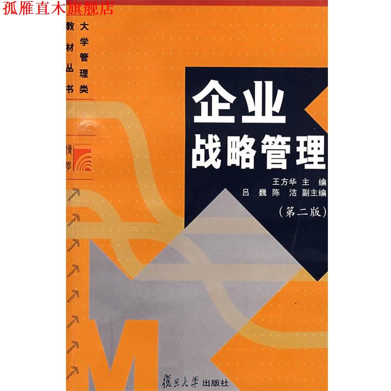 【正版书】 企业战略管理 王方华 主编 复旦大学出版社