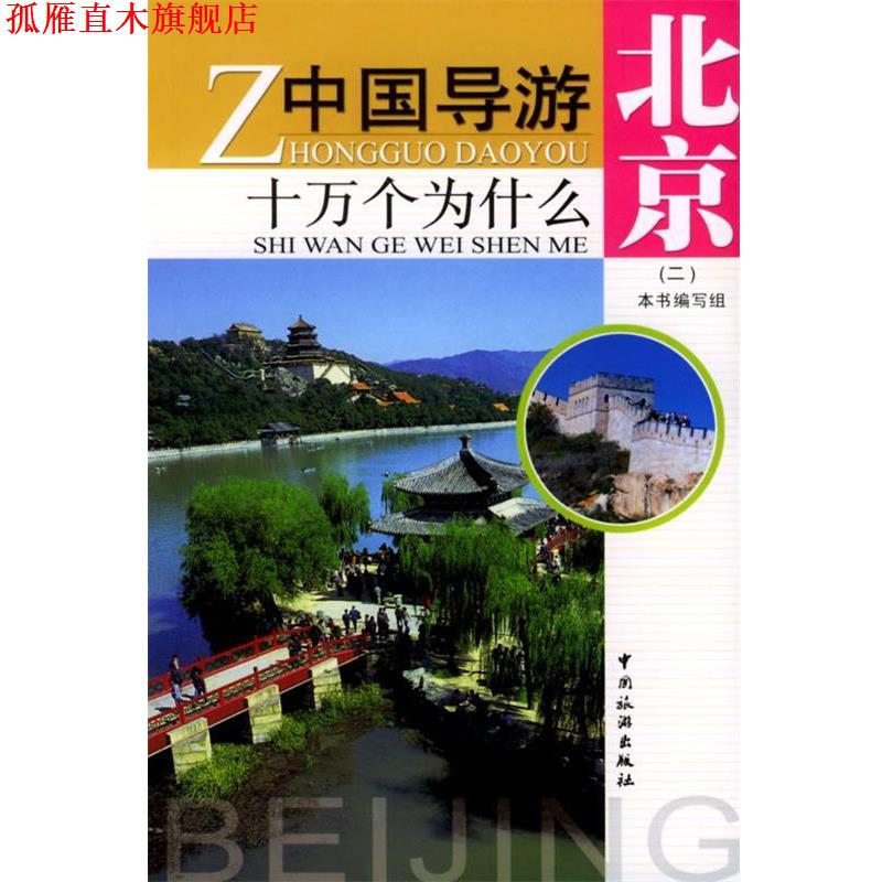 【正版书】 中国导游十万个为什么：北京 本书编写组 编 中国旅游出版社