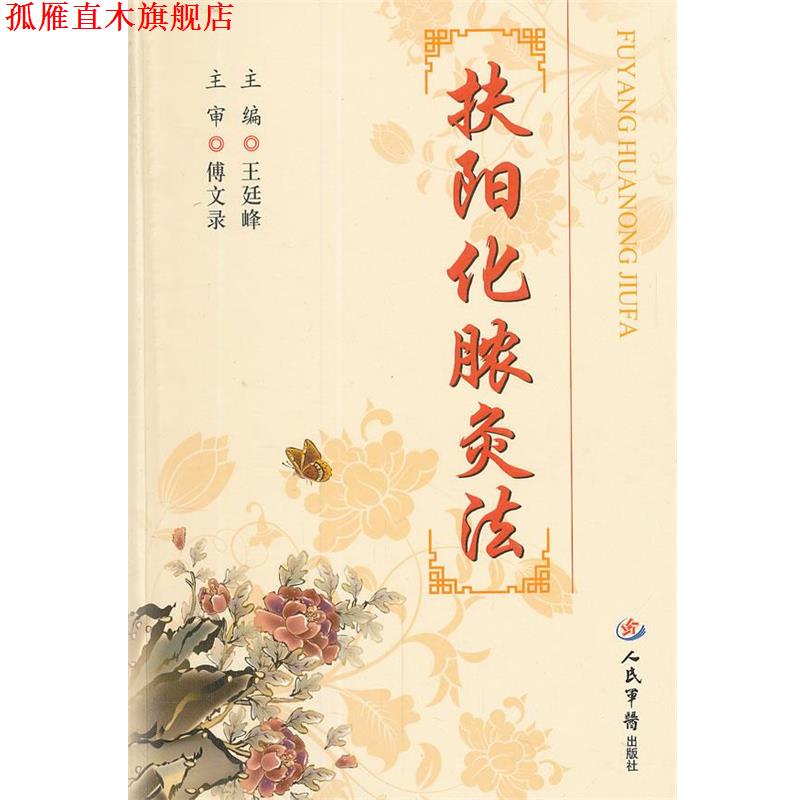 【正版书】 扶阳化脓灸法 王廷峰　主编 人民军医出版社