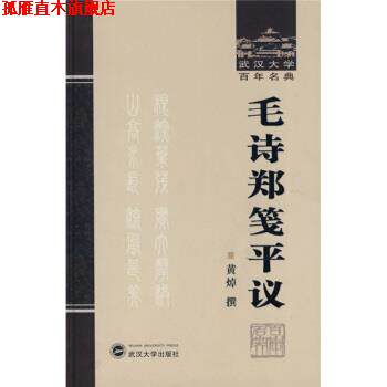 【正版书】 毛诗郑笺平议 黄焯 著 武汉大学出版社