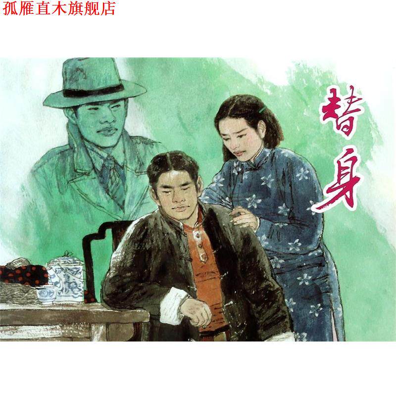 【正版书】 替身 临青　编文,胡博综　绘 上海人民美术出版社