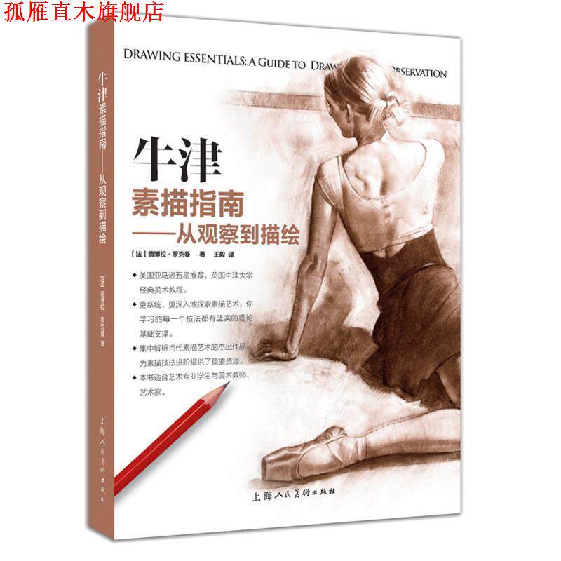 【正版书】 牛津素描指南---从观察到描绘 [法]德博拉·罗克曼 上海人民美术出版社