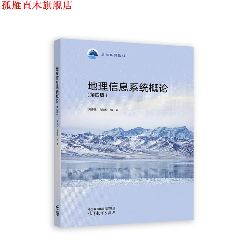 【正版书】 地理信息系统概论 黄杏元,马劲松 高等教育出版社