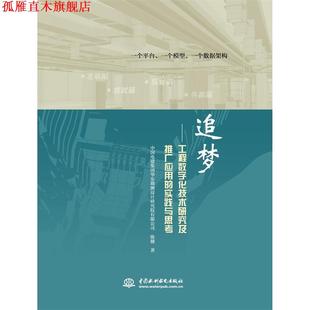 追梦 工程数字化技术研究及推广应用 水利水电出版 正版 社 著 书 陈健 实践与思考