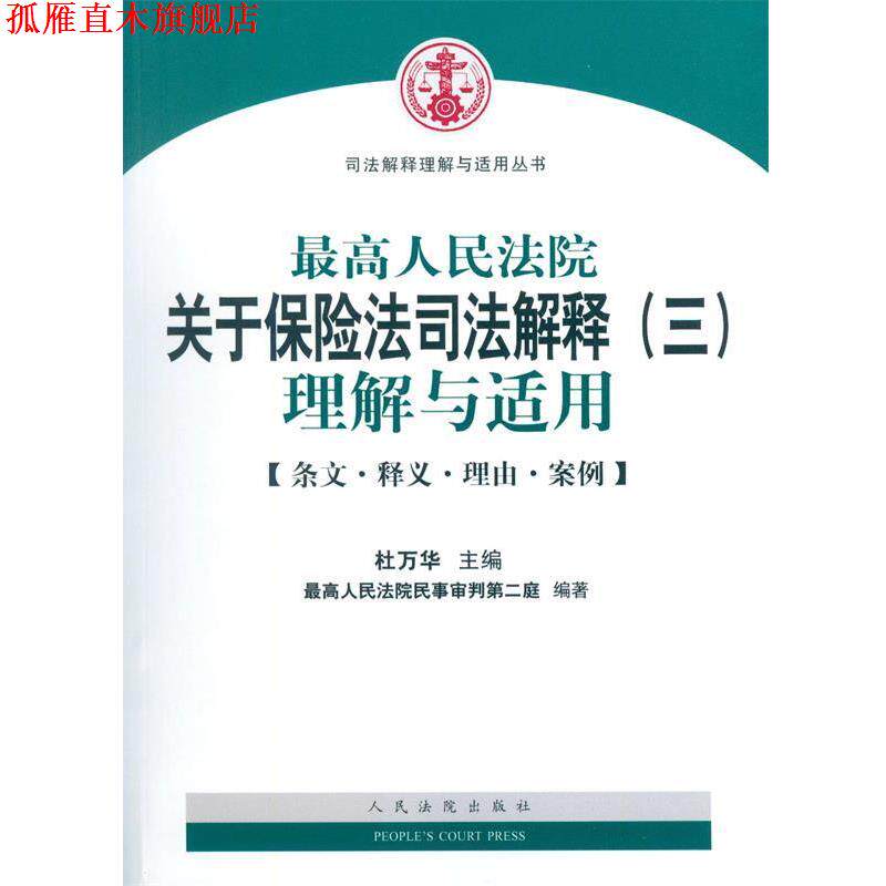 【正版书】 人民法院关于保险法司法解释理解与适用 杜万华,人民法院民事审判第二庭 编 人民法院出版社
