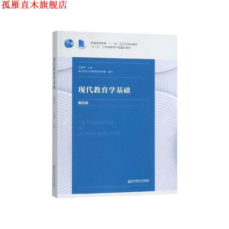 【正版书】 现代教育学基础 冯建军 南京师范大学出版社