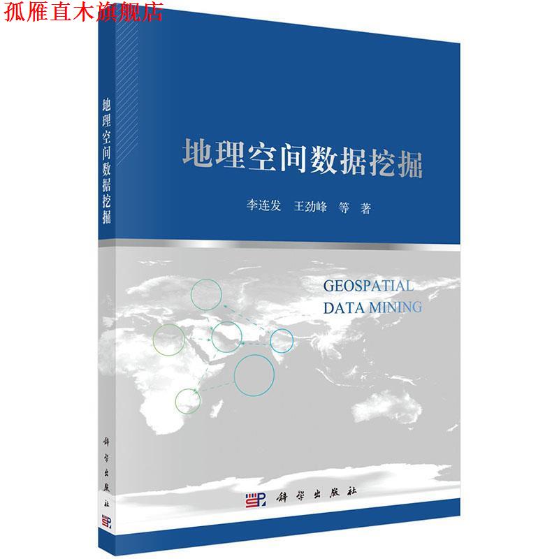 【正版书】 地理时空数据挖掘 李连发　等编著 科学出版社