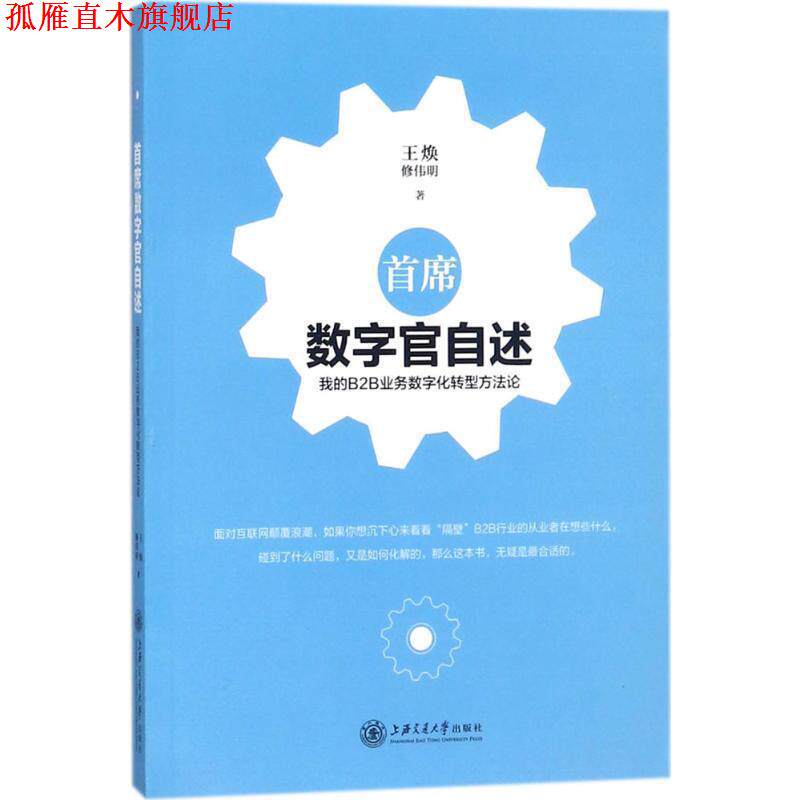 【正版书】 首席数字官自述:我的B2B业务数字化转型方法论 王焕,修伟明 著 上海交通大学出版社