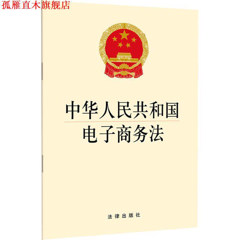 【正版书】 中华人民共和国电子商务法 法律出版社