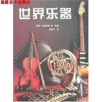 【正版书】 世界乐器 鲁思·米德格雷 中国青年出版社