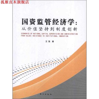 【正版书】 国资监管经济学:从价值坚持到制度创新 王强　著 东方出版社