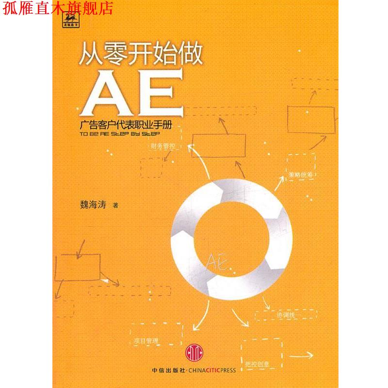 【正版书】 从零开始做AE广告客户代表职业手册 魏海涛 著 中信出版社
