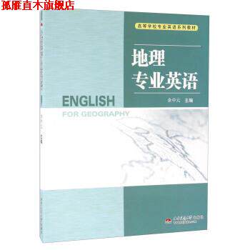 【正版书】 地理专业英语-高等学校专业英语系列教材 余中元 编 西南交通大学出版社