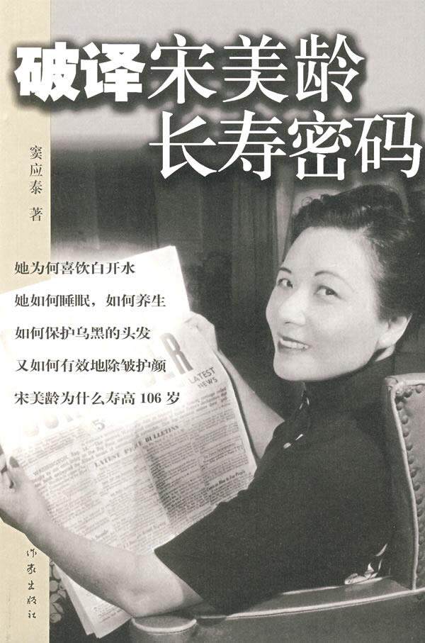 【正版】破译宋美龄长寿密码 窦应泰