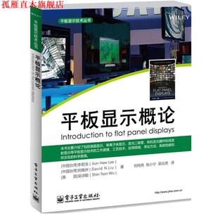 【正版书】 平板显示概论 李君浩,刘南洲,(美)吴诗聪　著,刘纯亮,张小宁,梁志虎　译 电子工业出版社