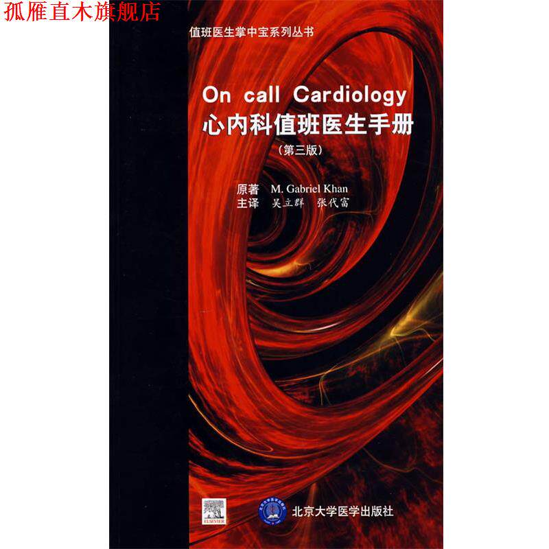 【正版书】 心内科值班医生手册 (加)库翰(Khan M.G.),吴立群 等译 北京大学医学出版社