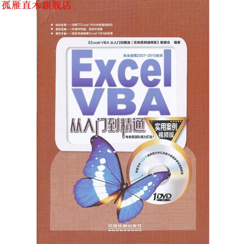 【正版书】 ExcelVBA从入门到精通 本书编委会　编著 中国铁道出版社