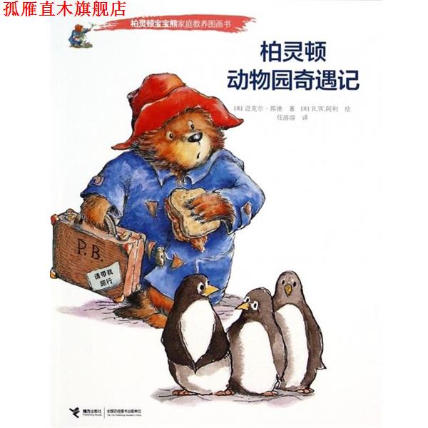【正版书】 柏灵顿宝宝熊家庭教养图画书:柏灵顿动物园奇遇记 (英)迈克尔·邦德,译者:任溶溶,绘画:(英)R.W.阿利 接力出版