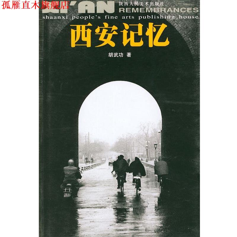 【正版书】 西安记忆 胡武功 著 陕西人民美术出版社