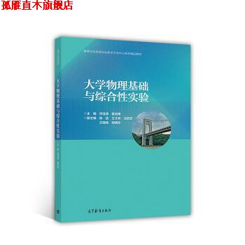 【正版书】 大学物理基础与综合性实验 何佳清,霍剑青 高等教育出版社