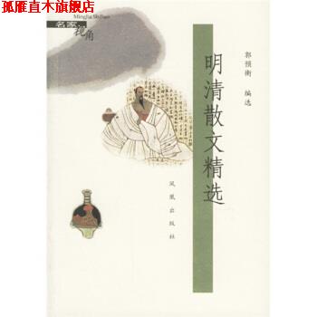【正版书】 明清散文精选 郭预衡 著