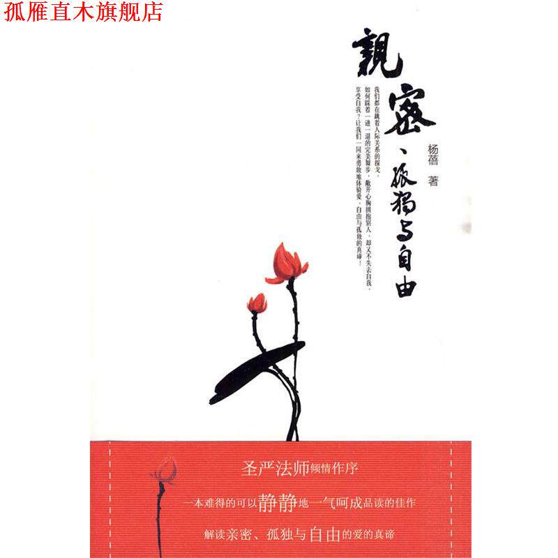 【正版书】 亲密、孤独与自由 杨蓓　著 世界图书出版公司