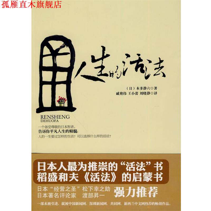 【正版书】 人生的活法 (日)本多静六 著,王小蕾,刘晓静,戚艳伟 译 新世界出版社