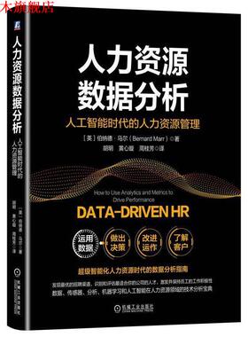 【正版书】 人力资源数据分析:人工智能时代的人力资源管理 [英]伯纳德·马尔（Bernard Marr） 机械工业出版社