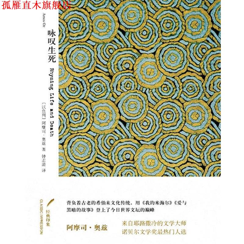 【正版书】 咏叹生死 (以色列)阿摩司·奥兹 浙江文艺出版社