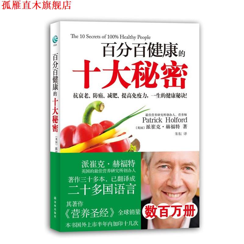 【正版书】 健康的十大秘密 [英国]派崔克·赫福特 著,朱耘 译 译林出版社