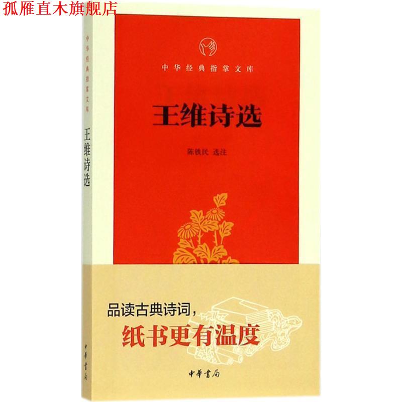 【正版书】 王维诗选 陈铁民 选注 中华书局