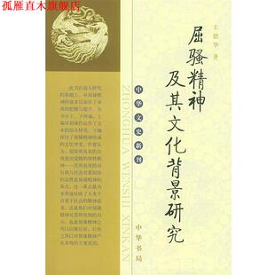 【正版书】 屈骚精神及其文化背景研究—中华文史新刊 王德华 著 中华书局