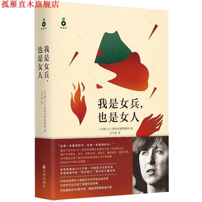 【正版书】 我是女兵，也是女人 [白俄] S.A.阿列克谢耶维奇 著, 吕宁思 译 九州出版社
