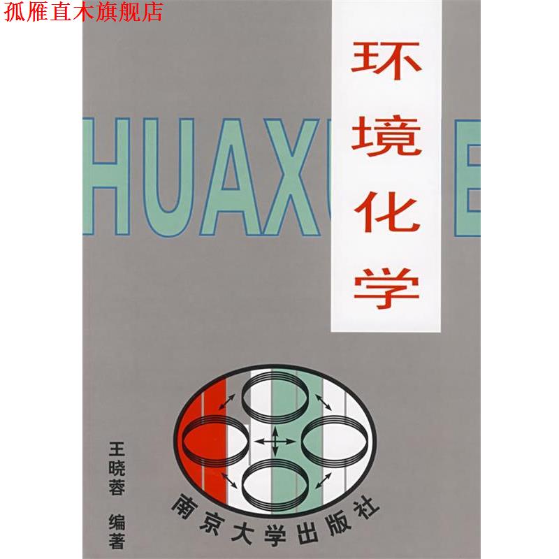 【正版书】 环境化学 王晓蓉 编著 南京大学出版社