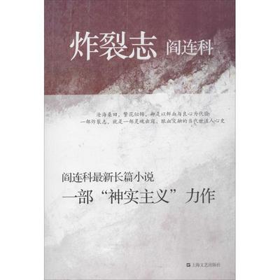 【正版书】 炸裂志 阎连科 著 上海文艺出版社