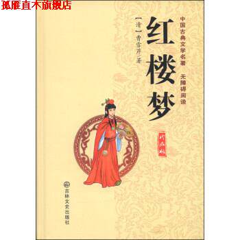【正版书】 中国古典文学名著:红楼梦 [清] 曺雪芹 著 吉林文史出版社