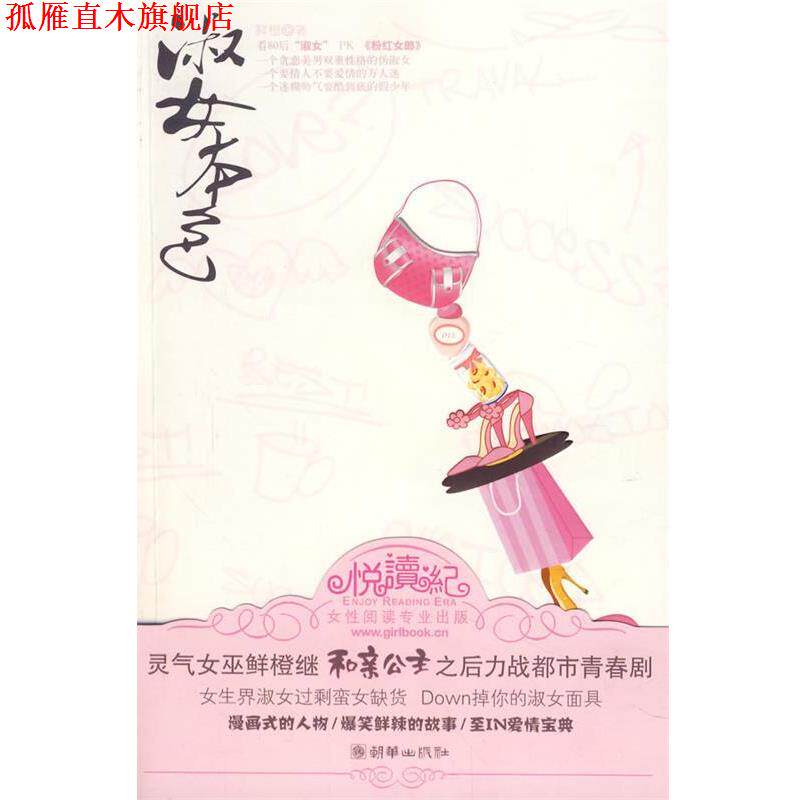 【正版书】 淑女本色 鲜橙 著 朝华出版社