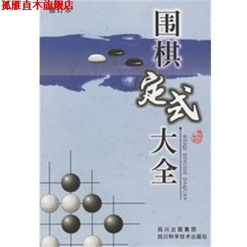 【正版书】 围棋定式大全 廖渝生 四川科技出版社