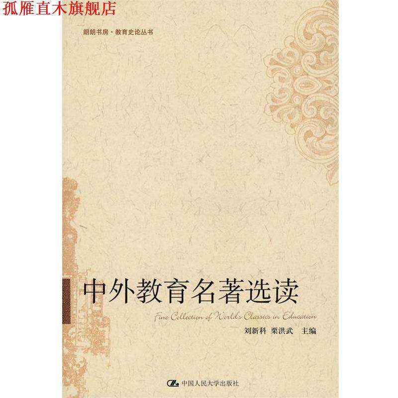 【正版书】 中外教育名著选读 刘新科,栗洪武 主编 中国人民大学出版社