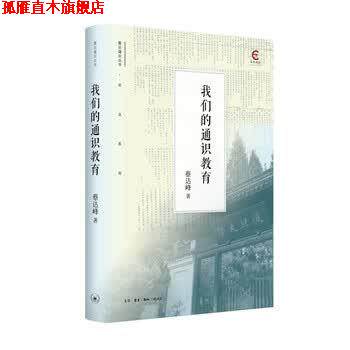 【正版书】 通识教育 蔡达峰 著 生活·读书·新知三联书店