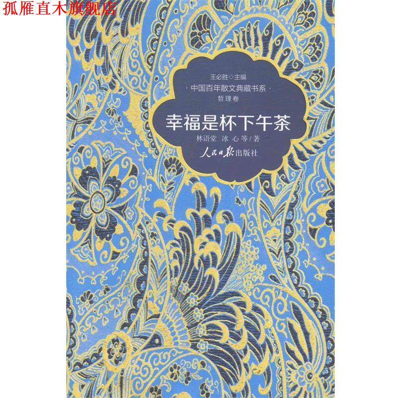 【正版书】 中国百年散文典藏书系·哲理卷:幸福是杯下午茶 林语堂, 冰心, 等, 王必胜 人民日报出版社