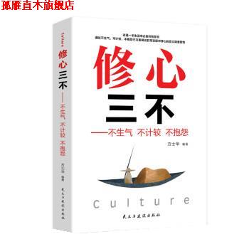 【正版书】 修心三不:不生气 不计较 不抱怨 方士华 民主与建设出版社