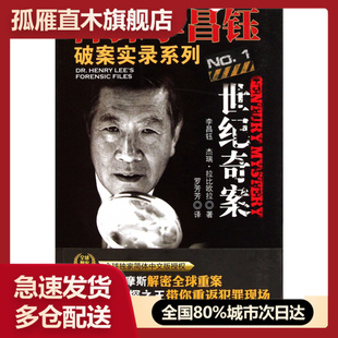 【正版书】世纪奇案/神探李昌钰破案实录系列