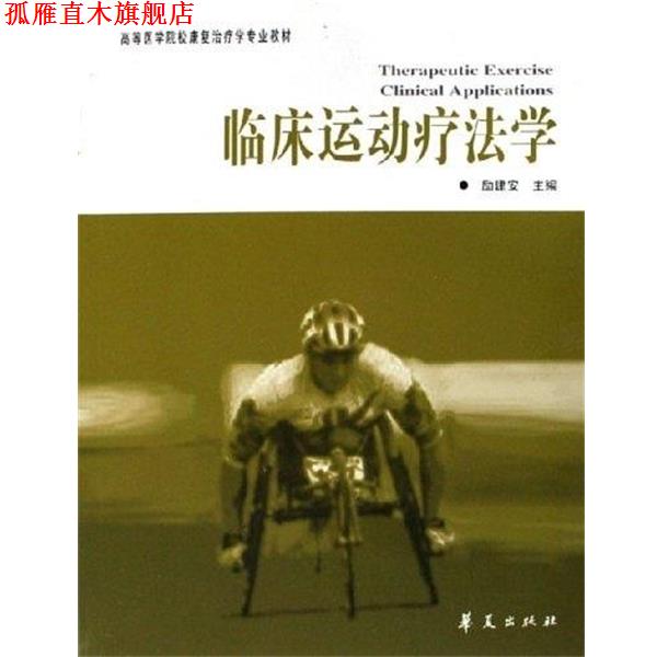【正版书】 临床运动疗法学 励建安 著 华夏出版社