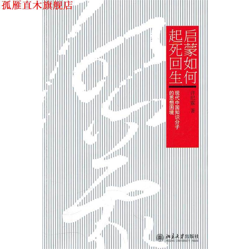 【正版书】 启蒙如何起死回生:现代中国知识分子的思想困境 许纪霖 北京大学出版社