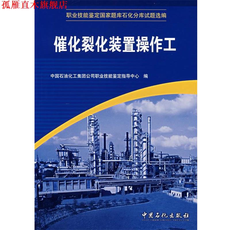 【正版书】 职业技能鉴定国家题库石化分库试题选编:催化裂化装置操作工 中国石油化工集团公司职业技能鉴定指导中心 编 中国石化